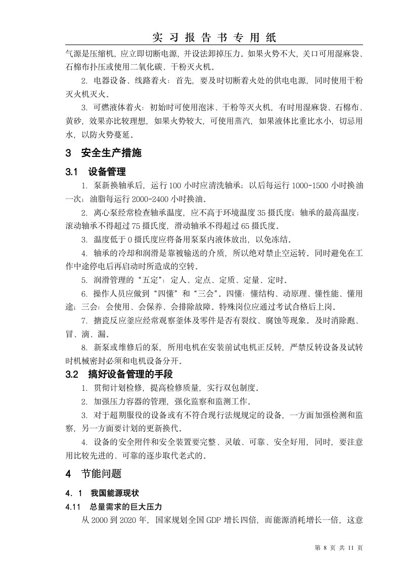 齐鲁石化实习报告第8页