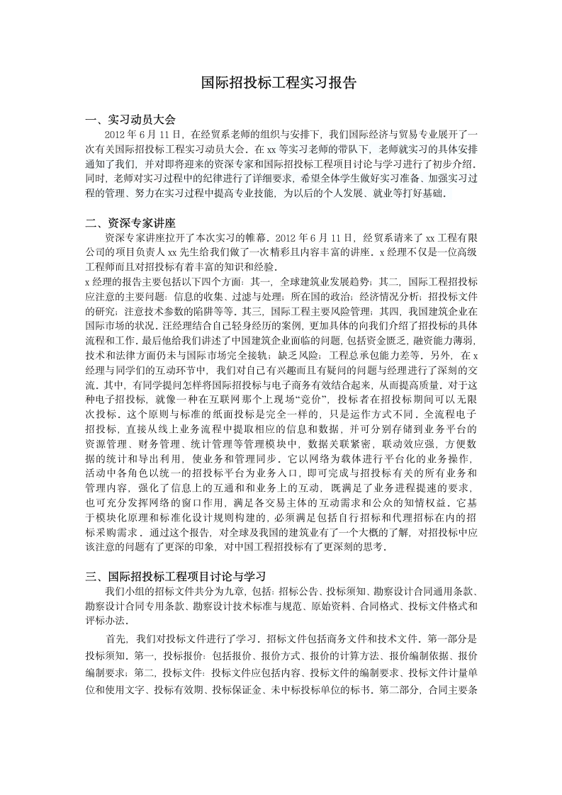 招投标实习报告