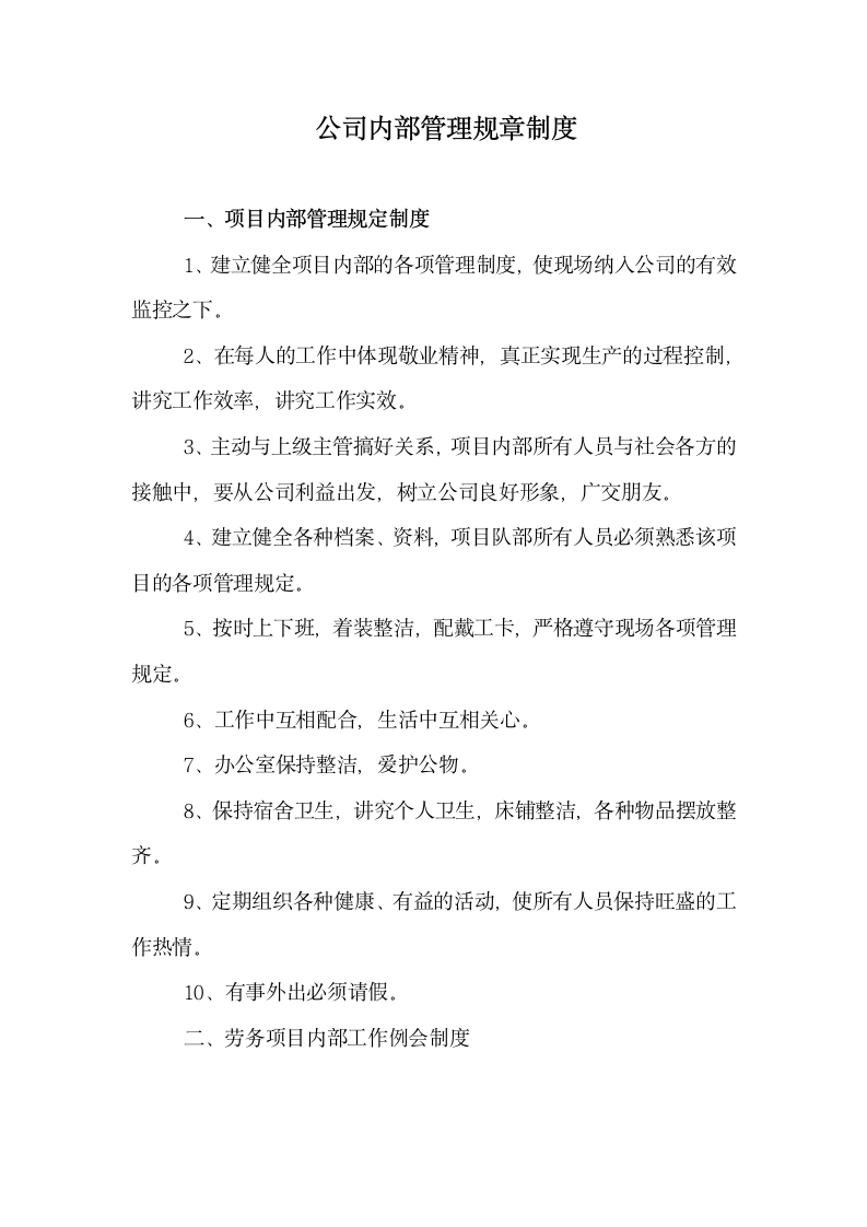 公司内部管理规章制度第1页