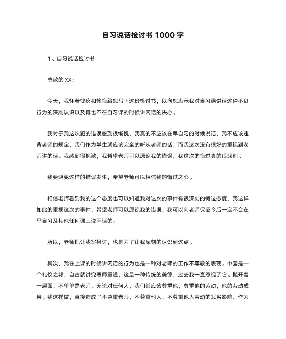 自习说话检讨书1000字第1页