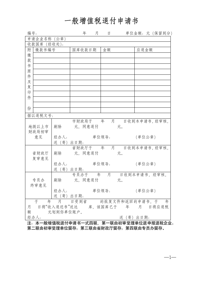 一般增值税退付申请书第1页