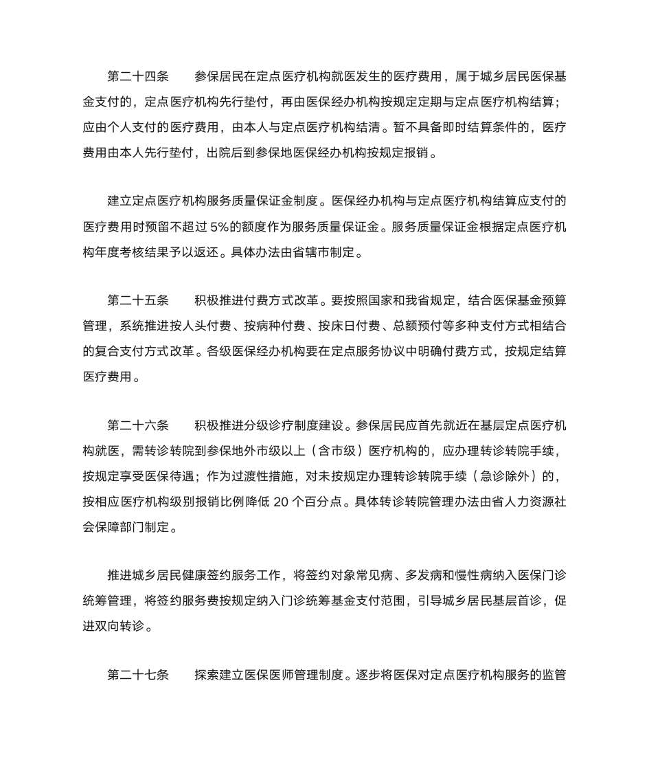 河南省城乡居民基本医疗保险实施办法第9页