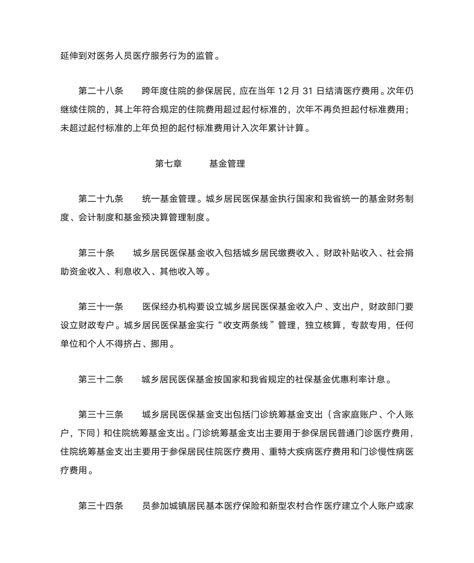 河南省城乡居民基本医疗保险实施办法第10页