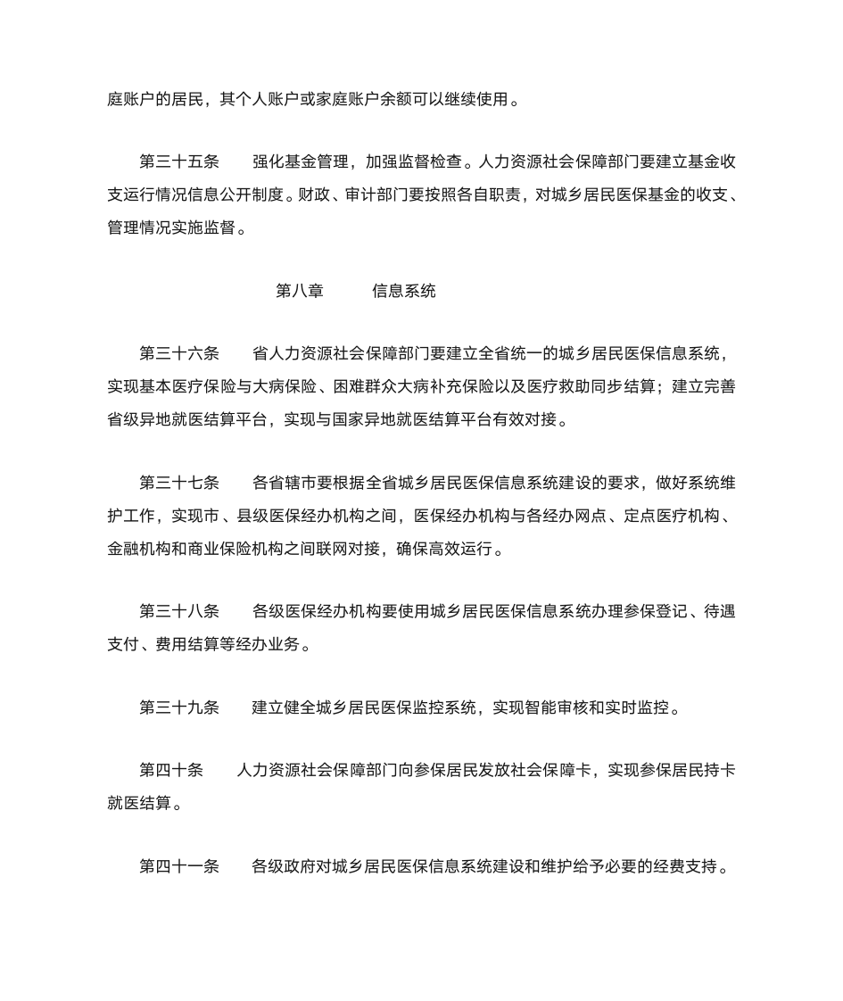 河南省城乡居民基本医疗保险实施办法第11页