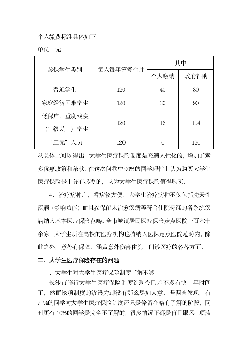 2014关于长沙市大学生医疗保险的调查报告第3页