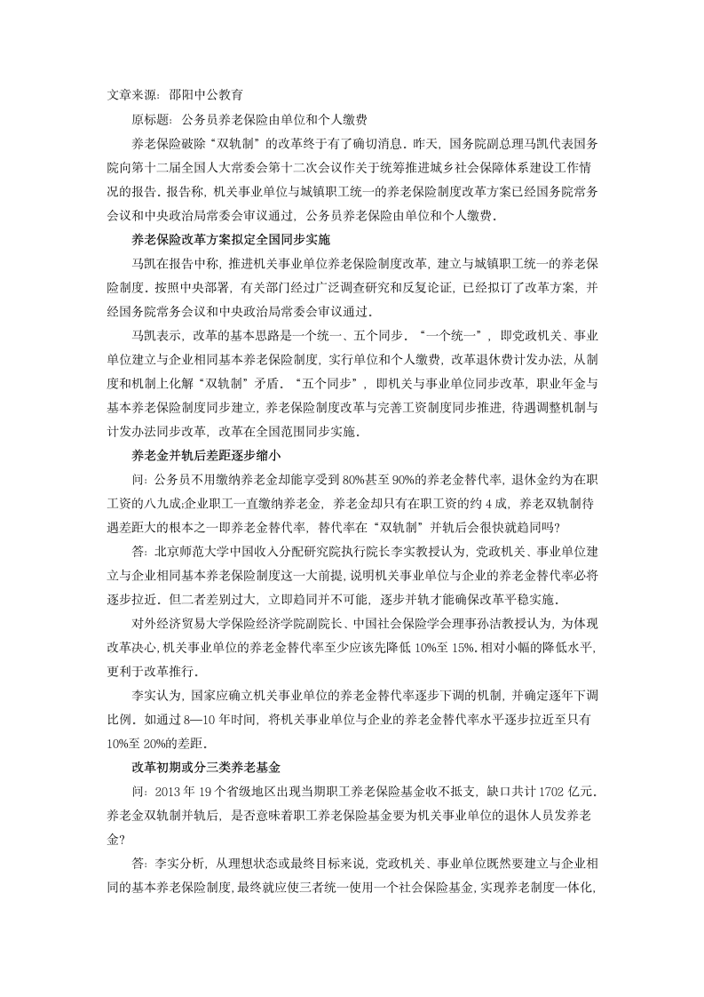 机关事业单位养老金并轨方案获得通过 公务员或普涨工资