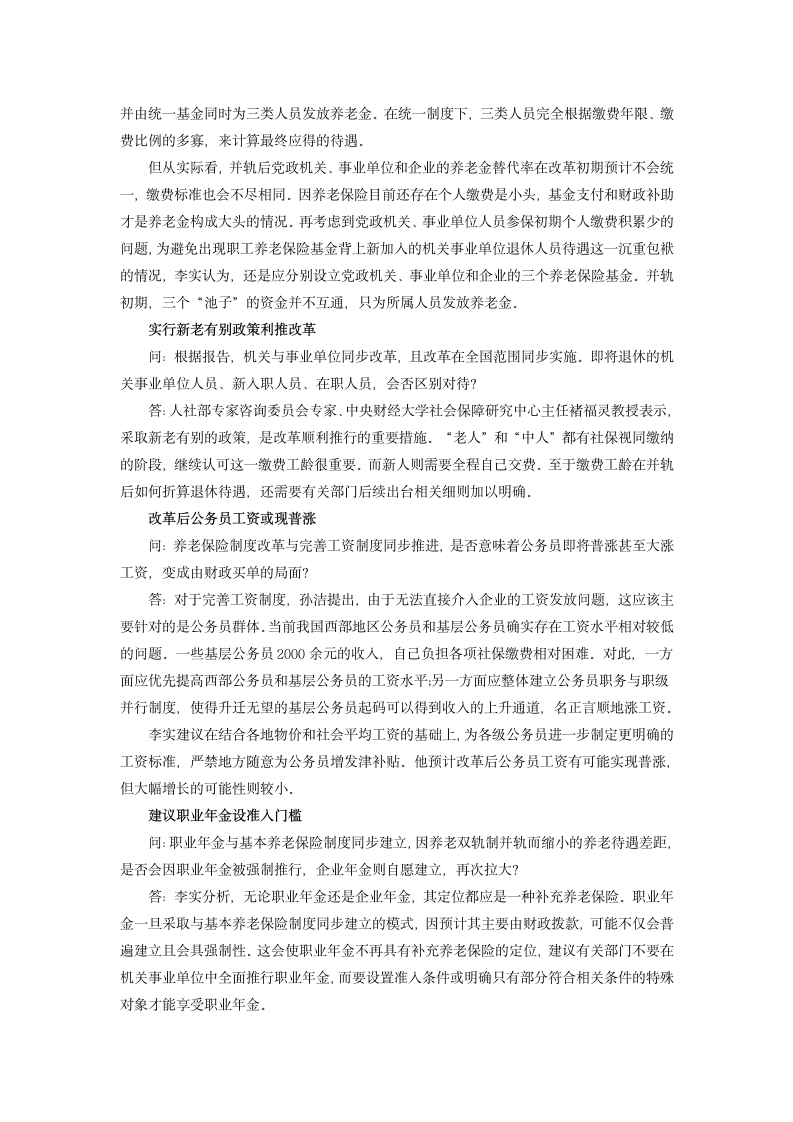 机关事业单位养老金并轨方案获得通过 公务员或普涨工资第2页