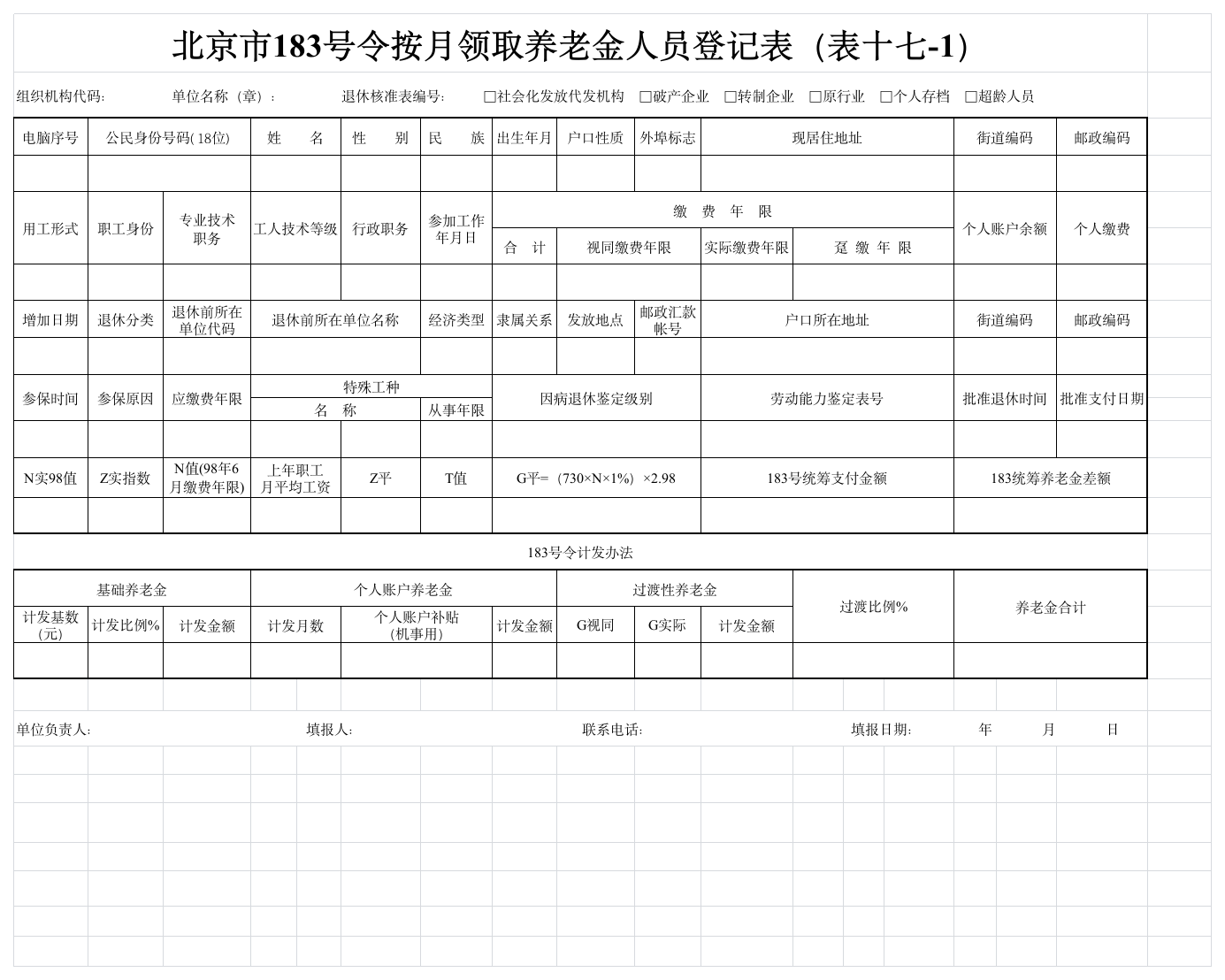 北京市183号令按月领取养老金人员登记表(表十七-1)