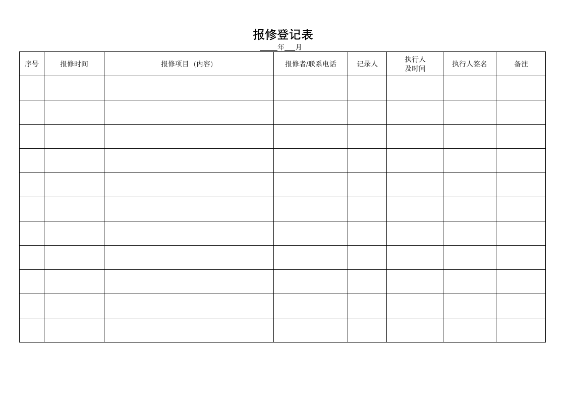 报修登记表第2页