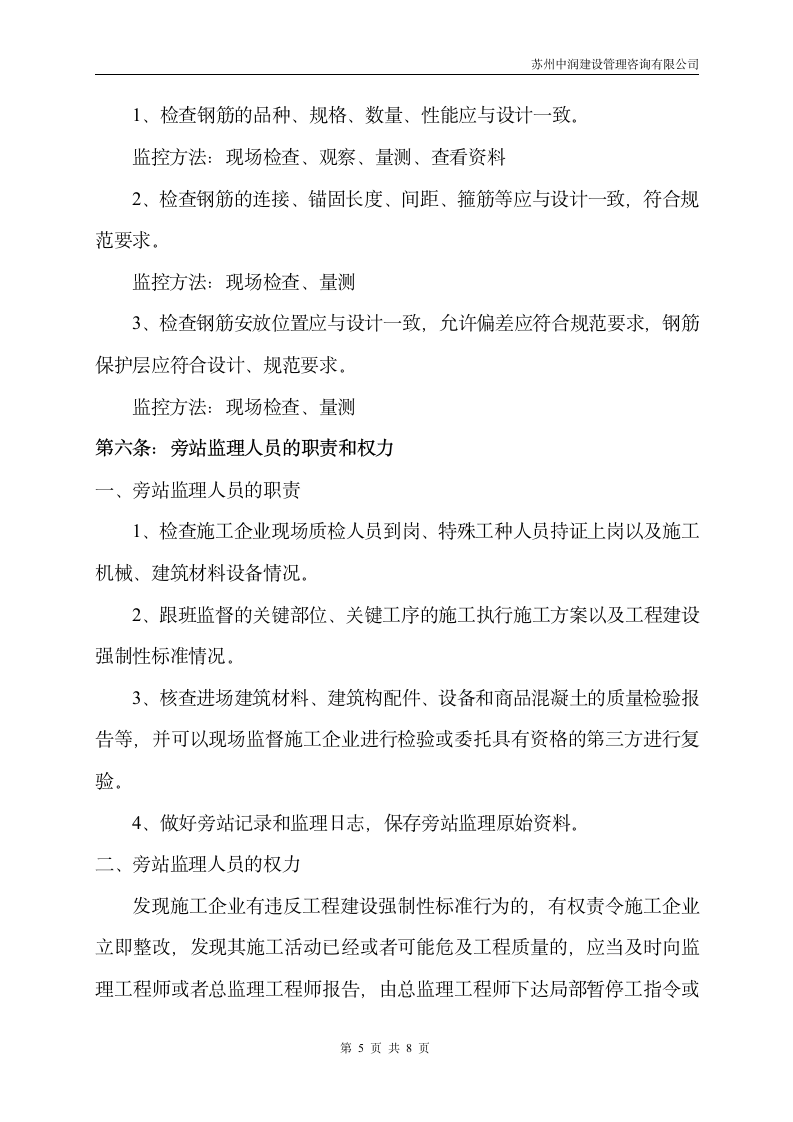 旁站监理实施方案第5页