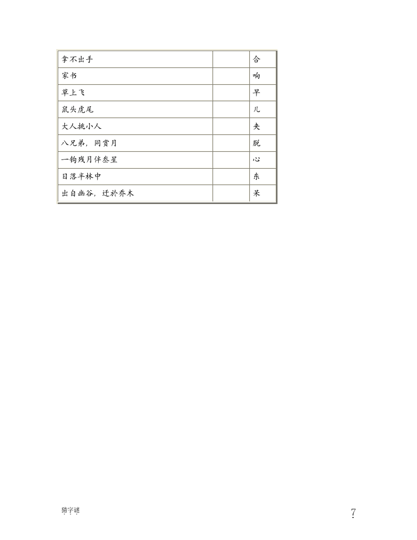 趣味字谜小游戏第7页