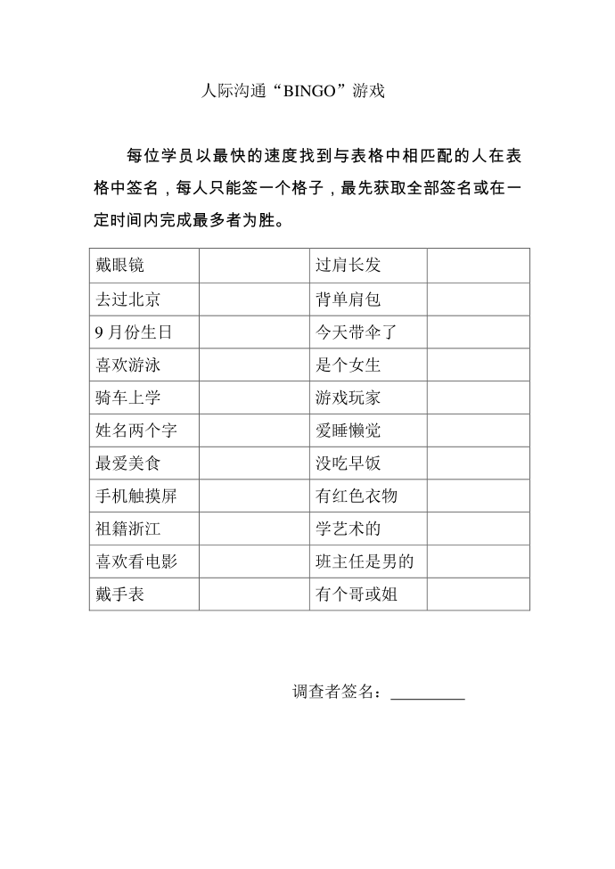 bingo游戏 破冰游戏 团队游戏