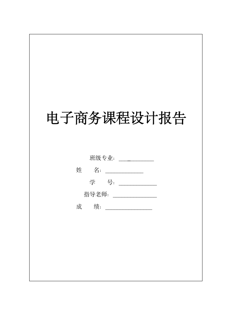 电子商务实习报告第1页