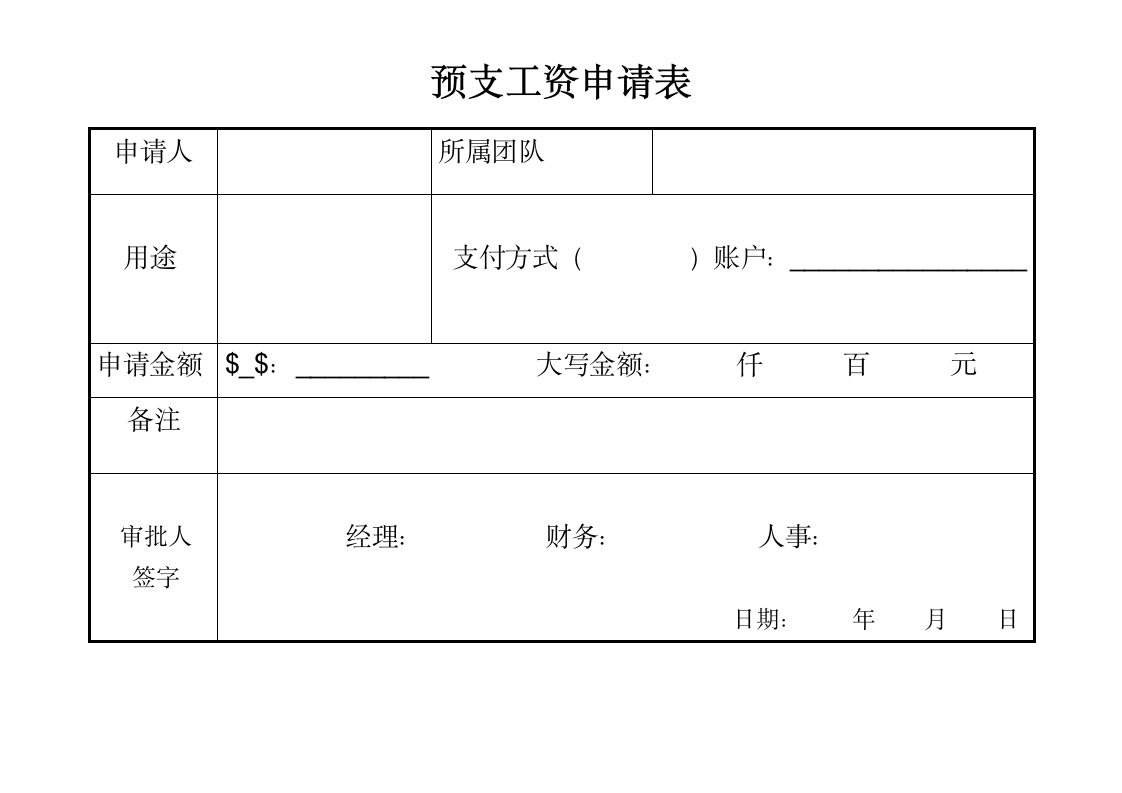 预支工资申请书