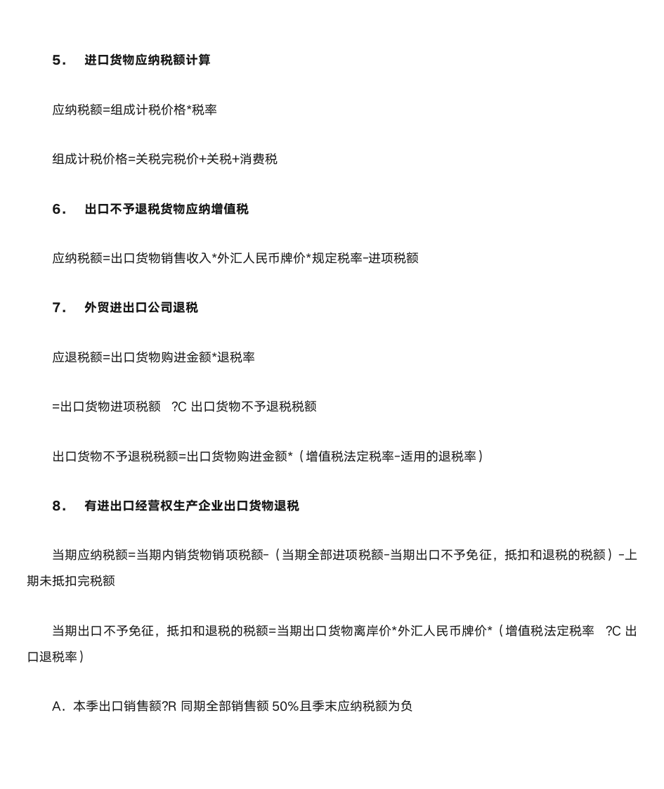 有关增值税的计算公式大全第2页