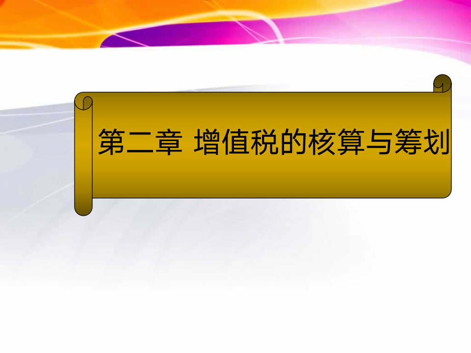 第二章 增值税的核算与筹划第1页