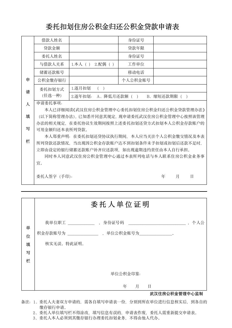 委托扣划住房公积金归还公积金贷款申请表