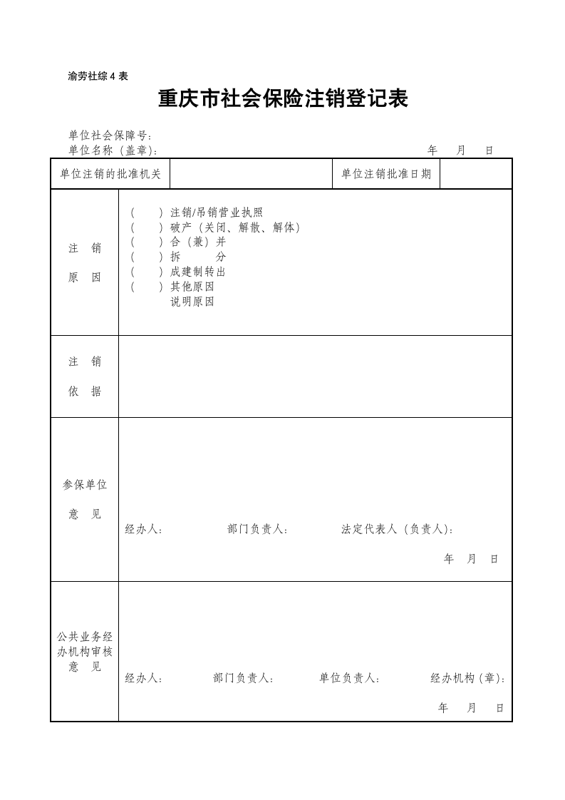 重庆市社会保险注销登记表----------新第1页