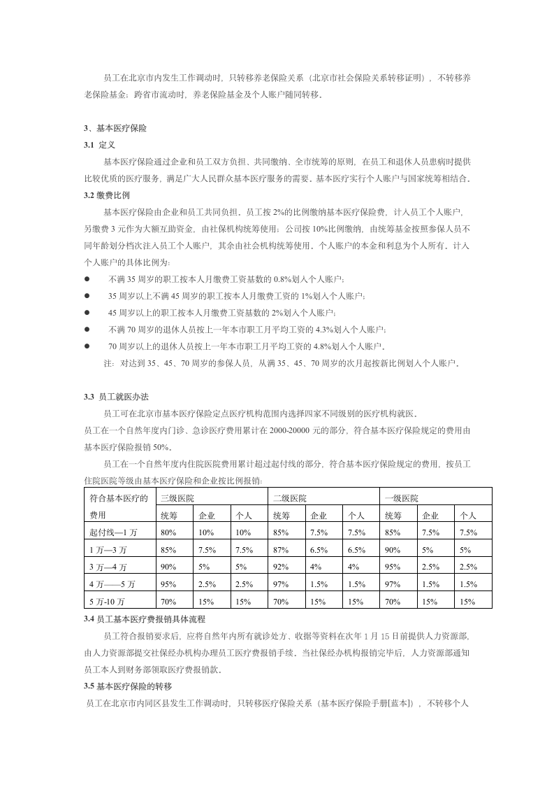 ufida总部员工社会保险与住房公积金管理办法第2页