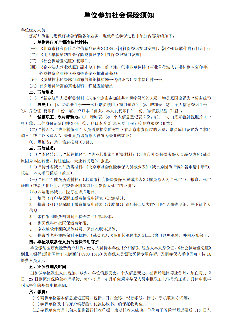 通州区参加社会保险单位须知第1页