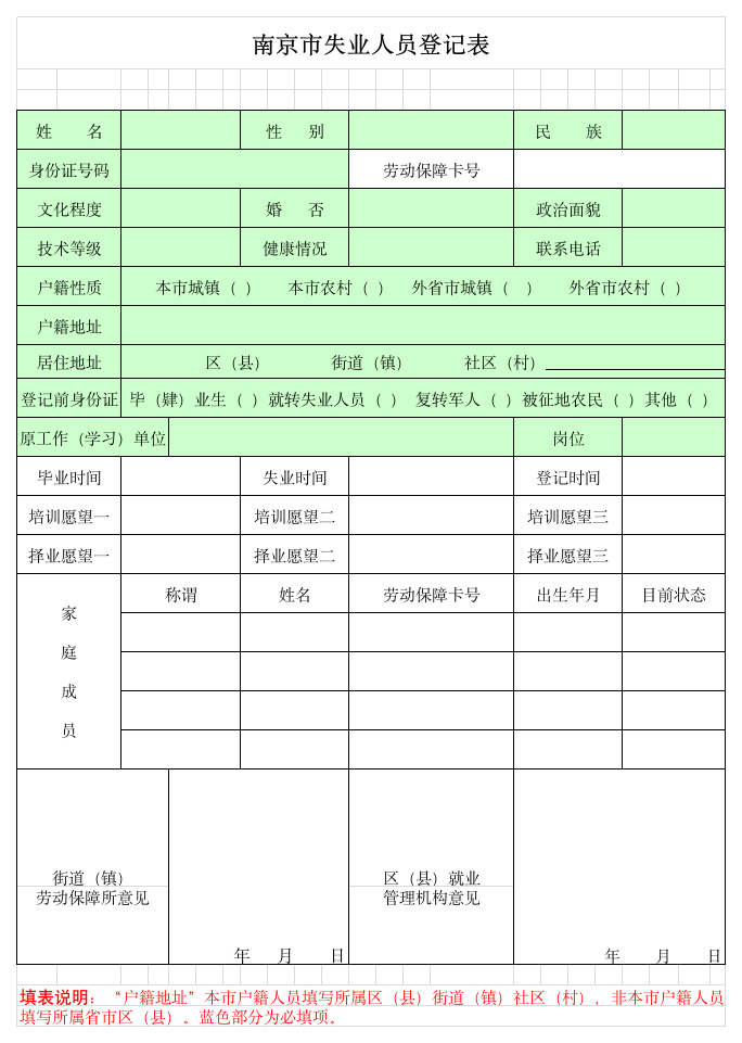 南京失业人员登记表