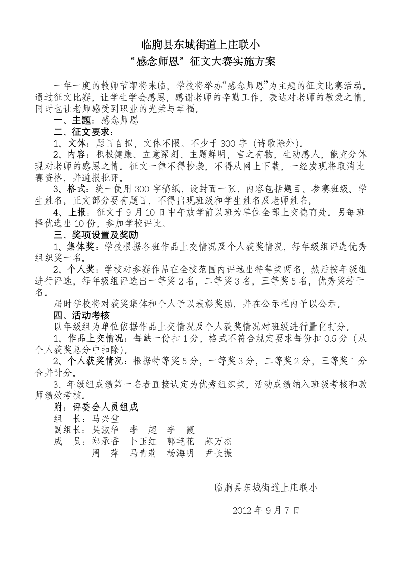 “感念师恩”征文比赛赛实施方案