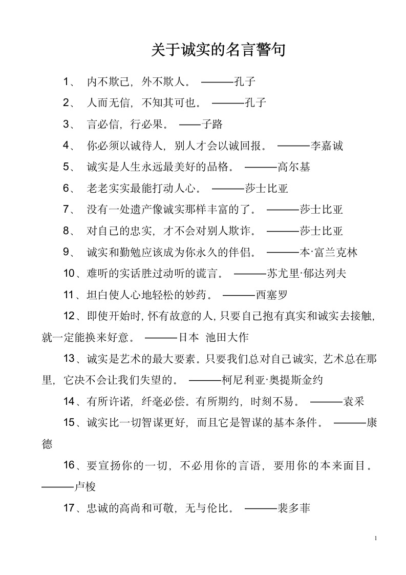 关于诚实的名言警句