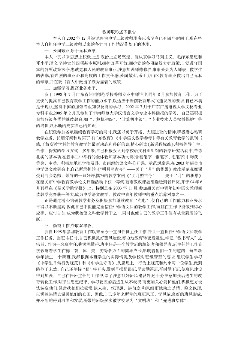 教师职称述职报告