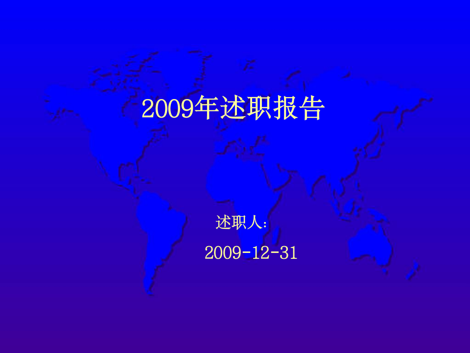 2009年述职报告 述职人：2009-12-31