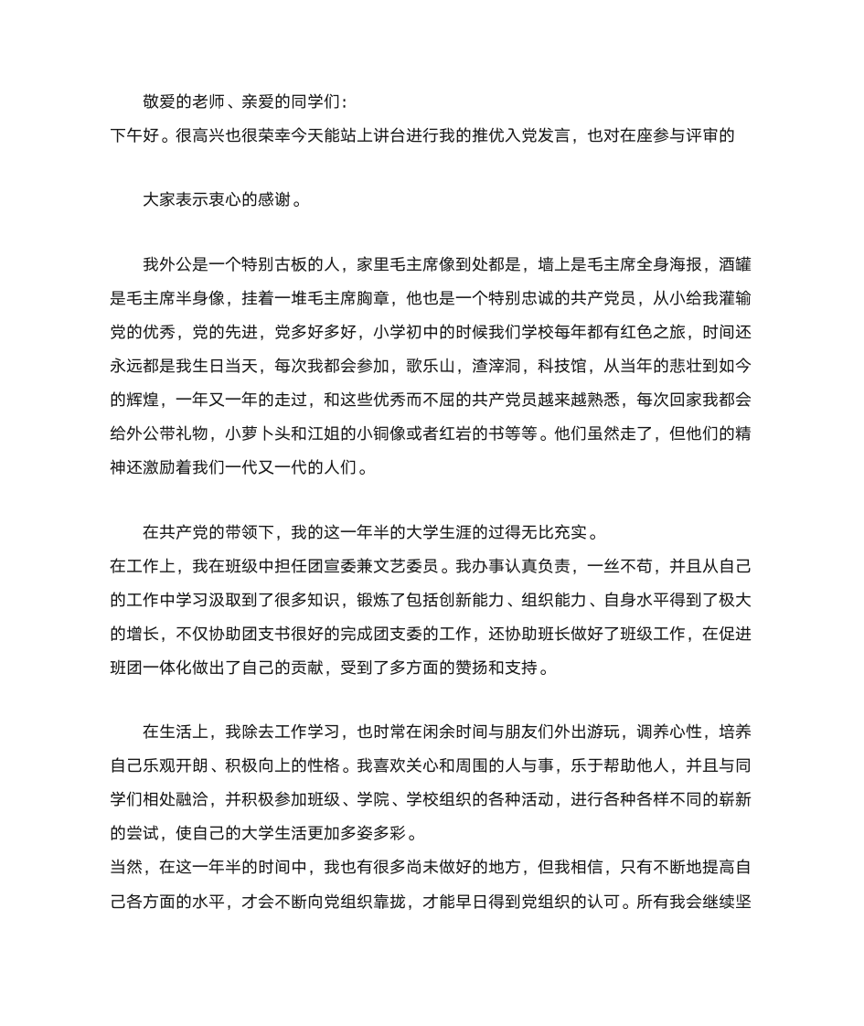 推优入党发言稿第1页