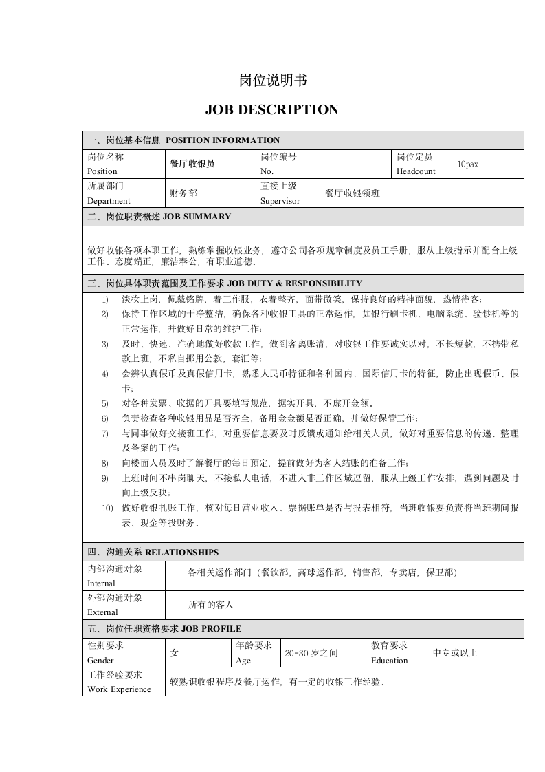 餐厅收银员的岗位说明书第1页