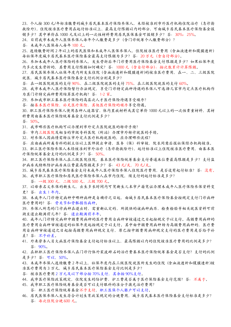 珠海市医疗保险政策知识题库2第2页