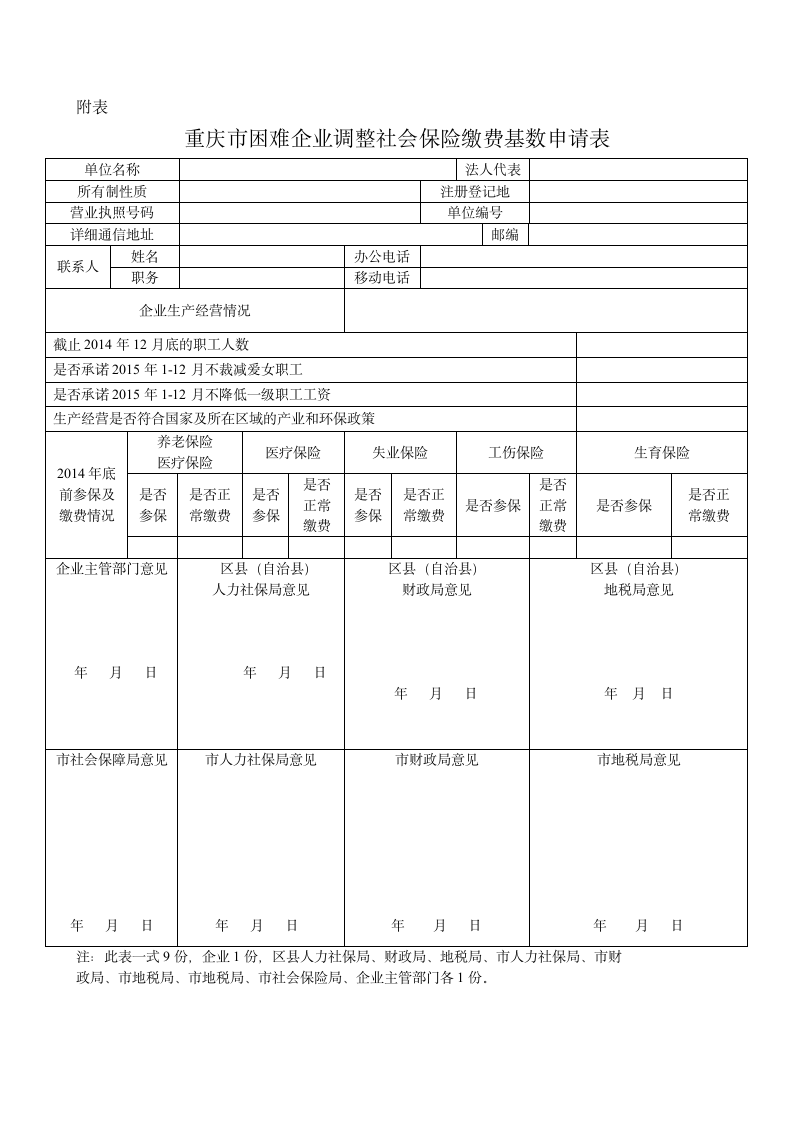 重庆市困难企业调整社会保险缴费基数申请表