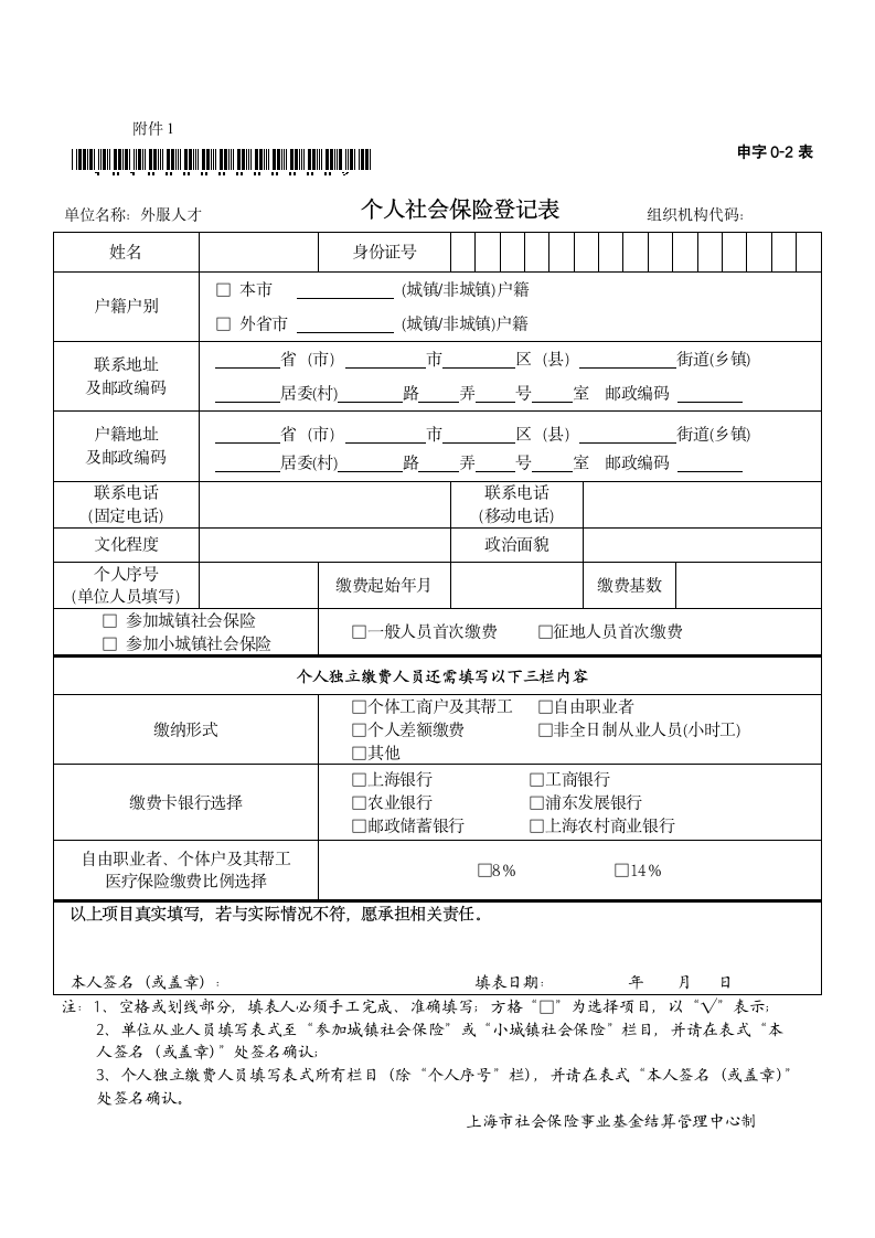 上海个人社会保险填报表