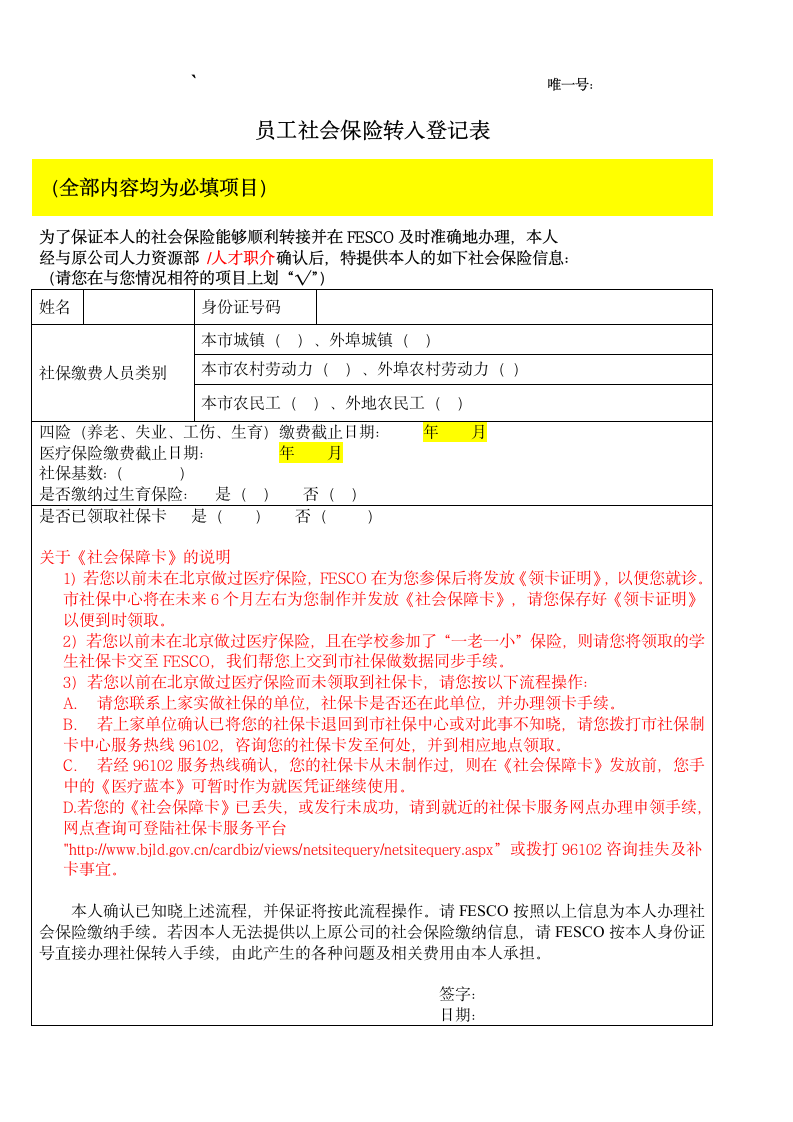 员工社会保险转入登记表2011.3.7