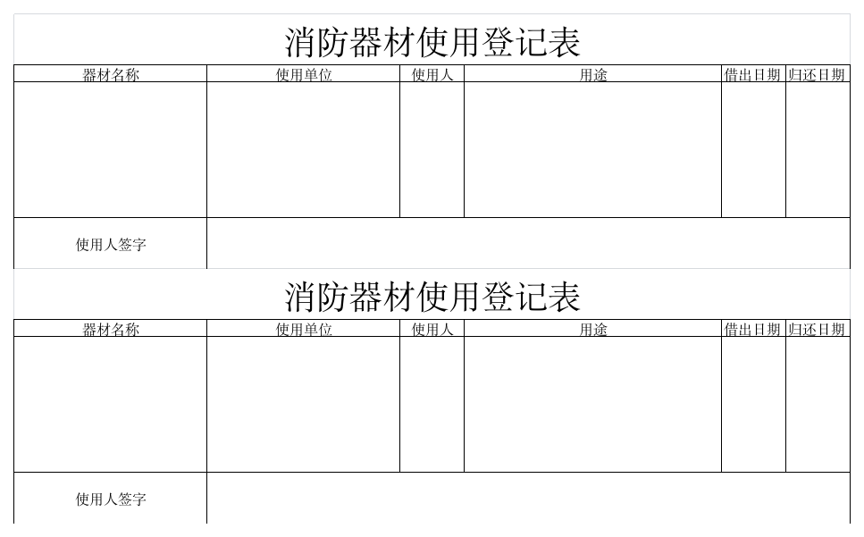 消防器材使用登记表