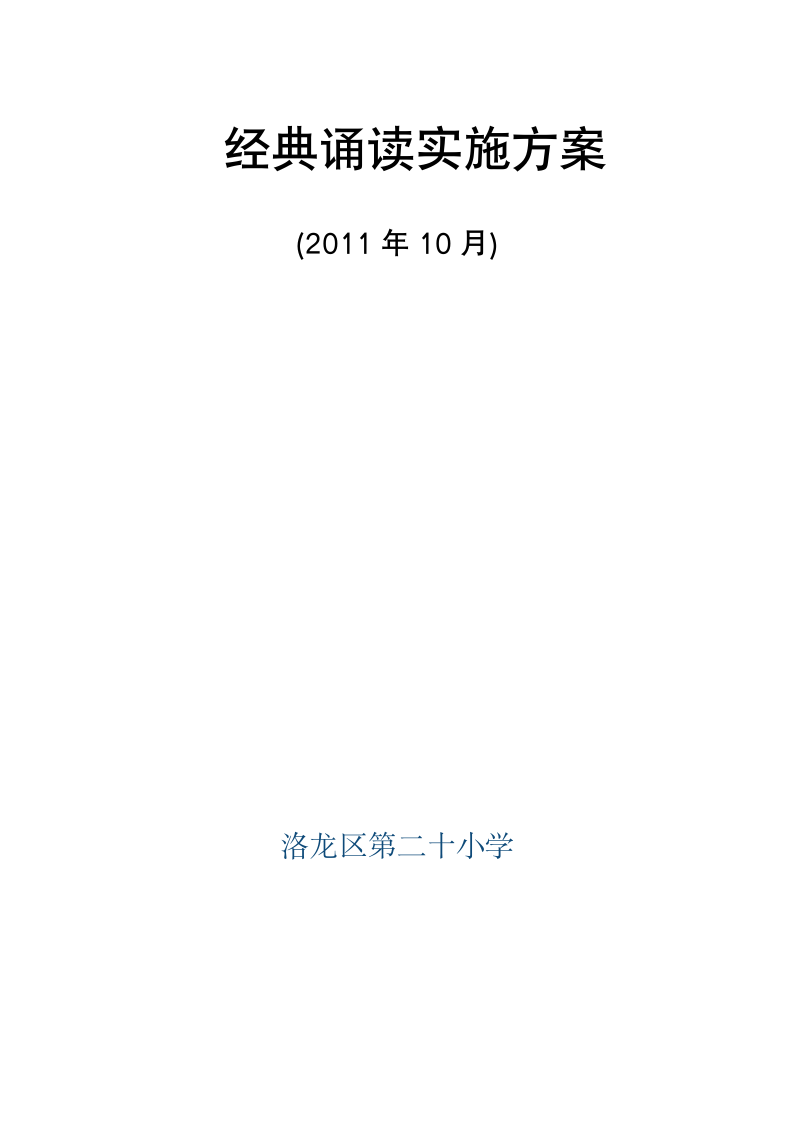 二十小学经典诵读实施方案第3页