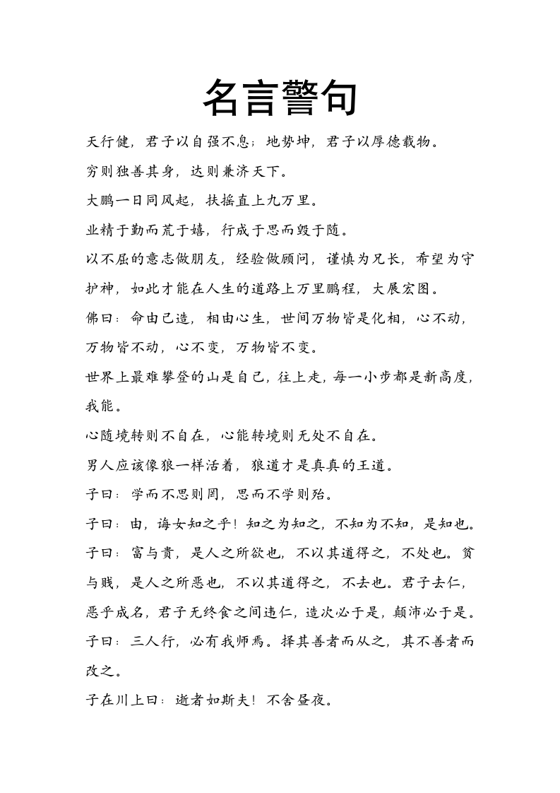 我喜欢的名言警句