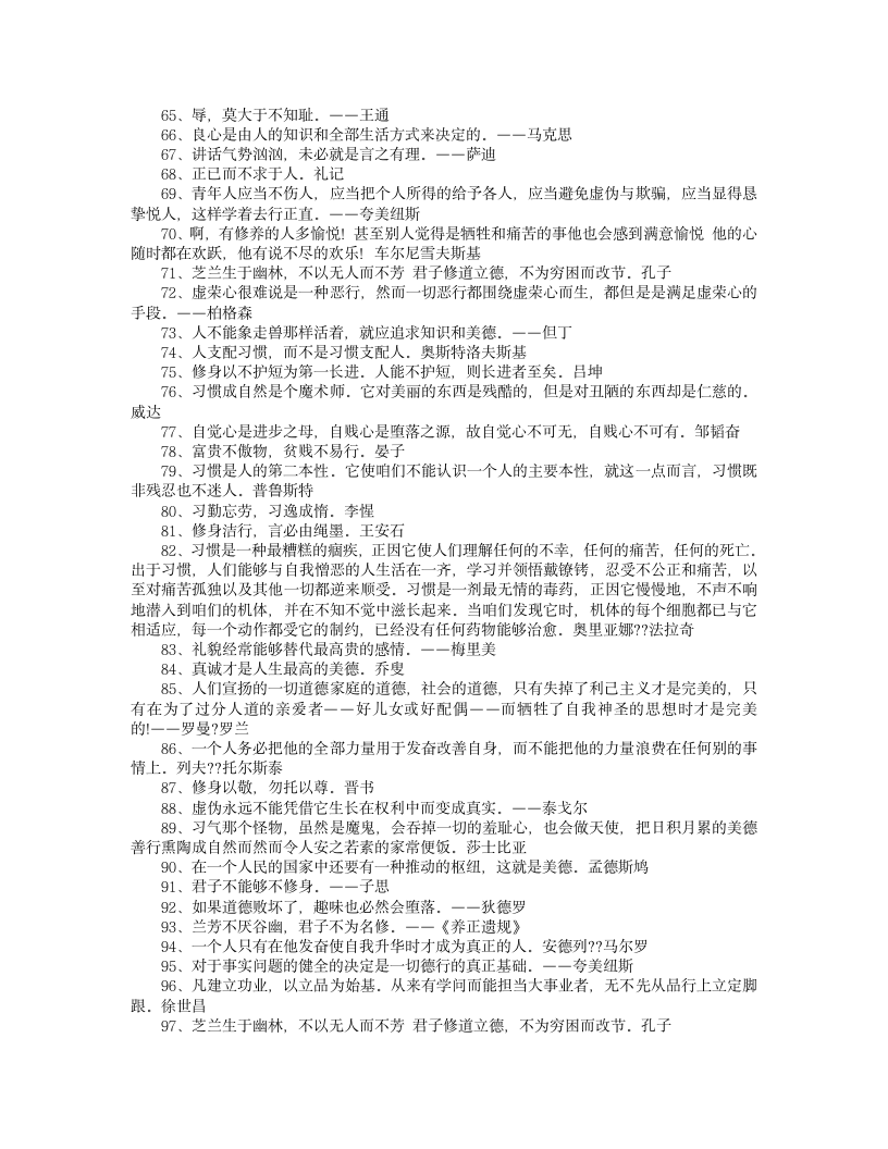 道德修养的名言警句第3页