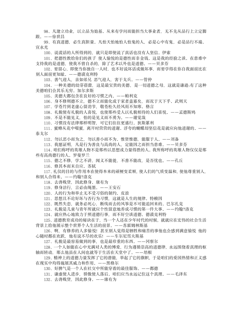 道德修养的名言警句第4页