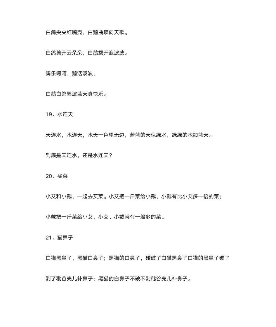 100个让舌头抽筋的绕口令第6页