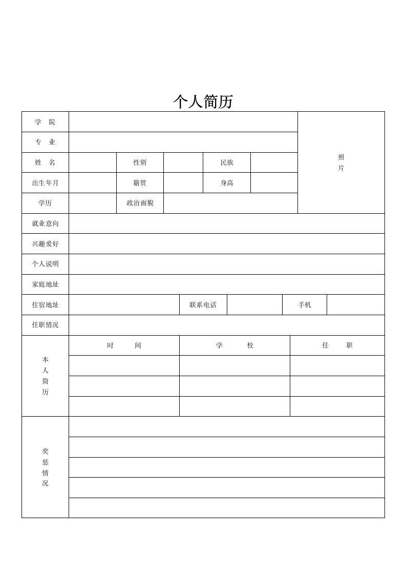 通用面试个人简历模板第2页