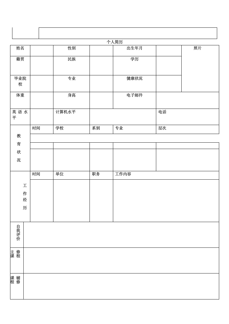 通用面试个人简历模板第3页