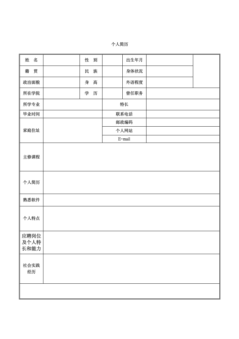 通用面试个人简历模板第4页