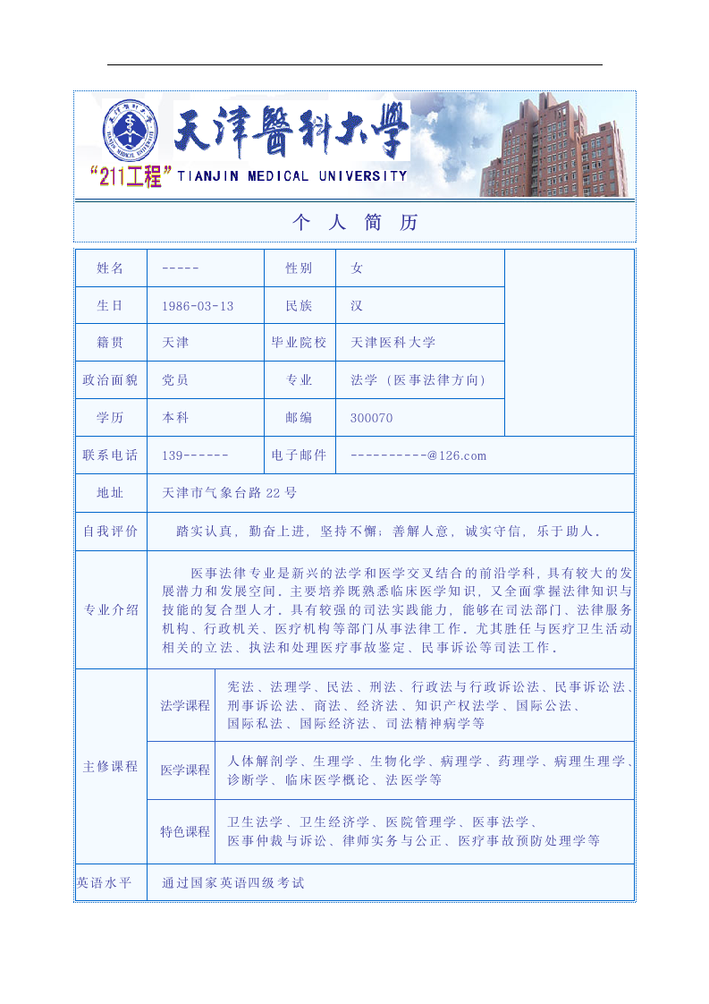 天津医科大学简历模板1