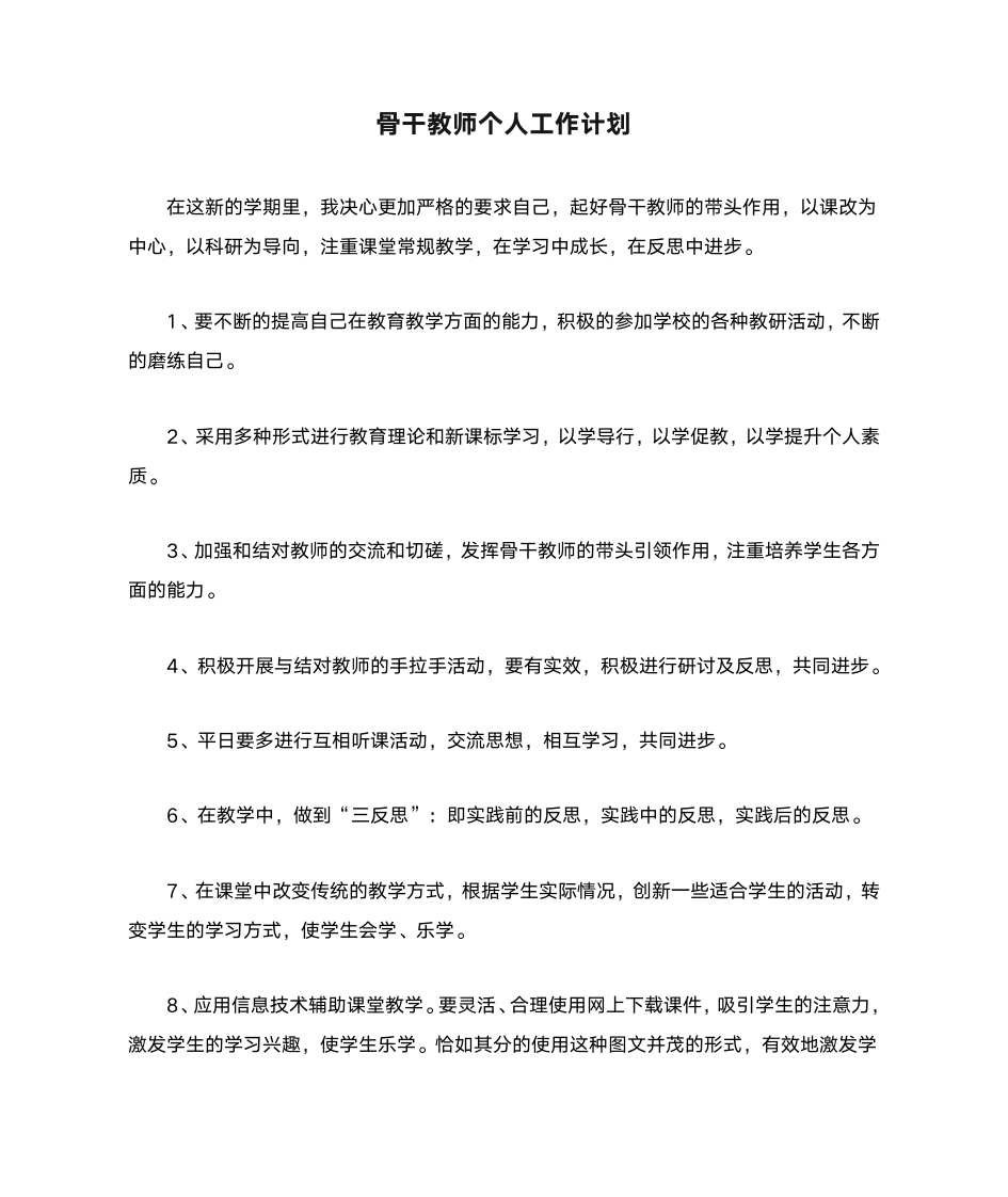 骨干教师个人工作计划