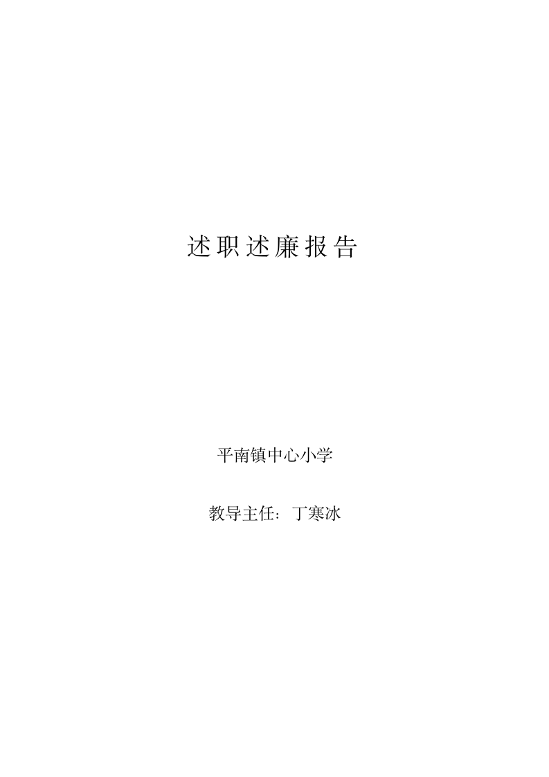 小学教导处主任述职报告第3页