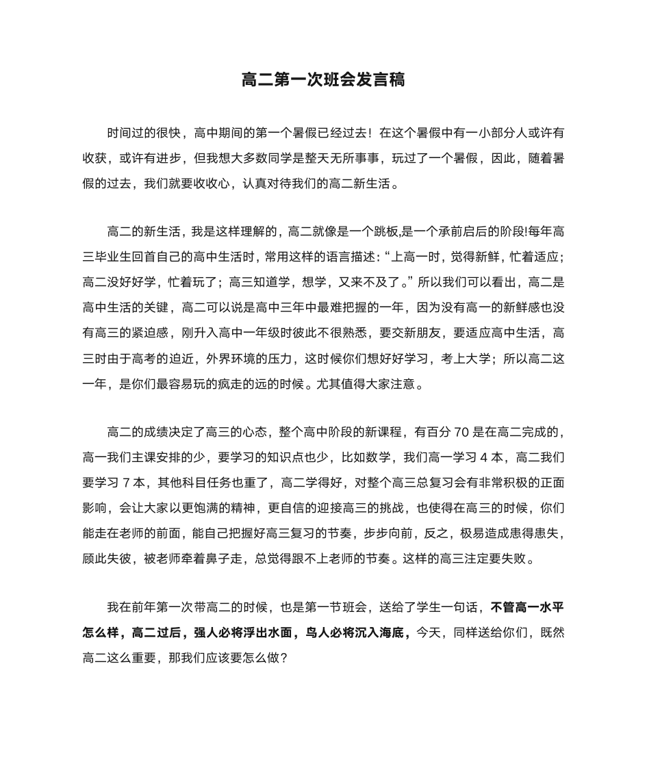 高二第一次班会发言稿