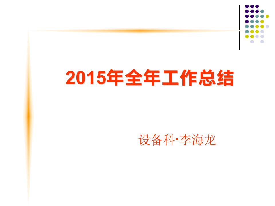 设备部年终工作总结