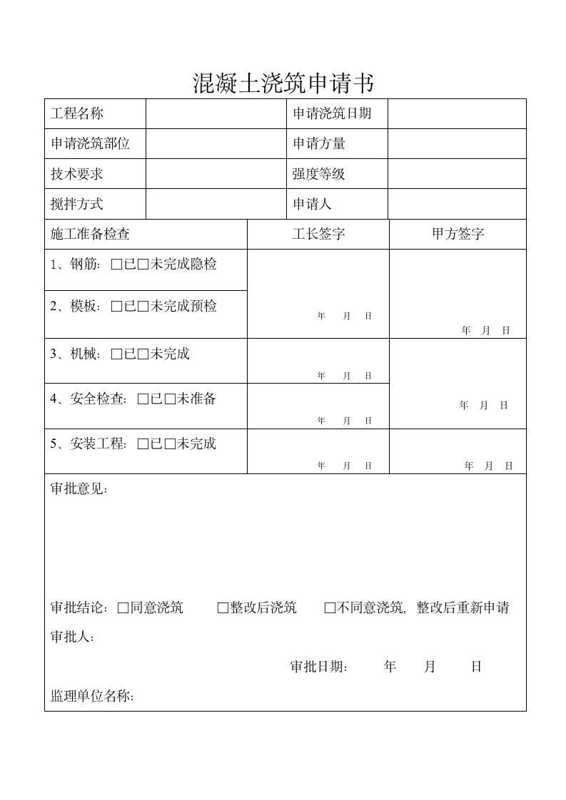 混凝土浇筑申请书传第1页